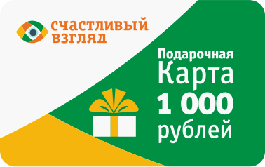 Подарочная карта Счастливый взгляд на 1000 рублей
